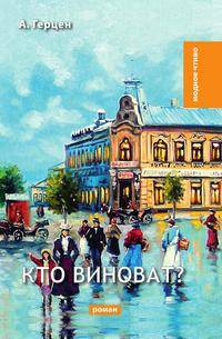 Кто виноват?