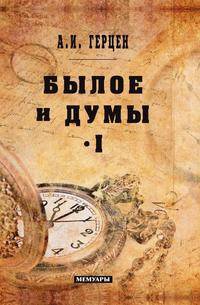 Былое и думы. Том I