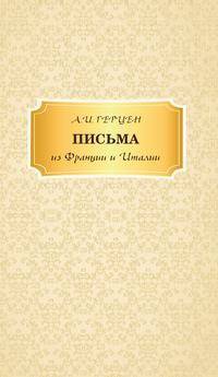 Письма из Франции и Италии