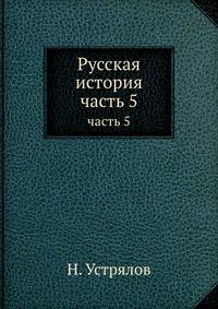 Русская история. часть 5