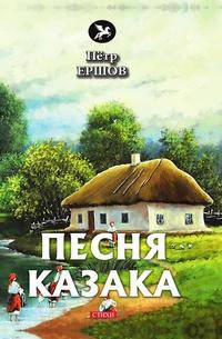 Песня казака. Стихи