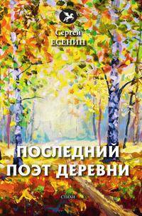 Последний поэт деревни. Стихи