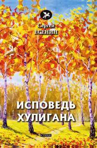 Исповедь хулигана