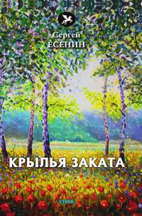Крылья заката