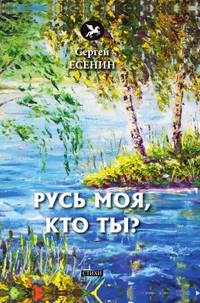 Русь моя, кто ты? Стихи
