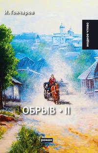 Обрыв. Т. II