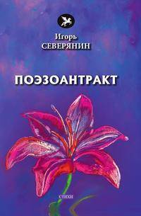 Поэзоантракт