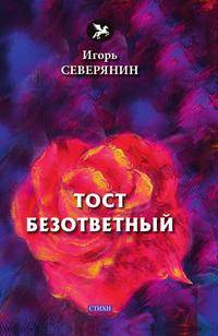 Тост безответный