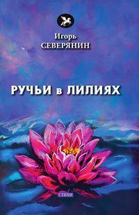 Ручьи в лилиях