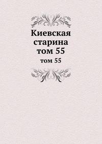 Киевская старина. том 55