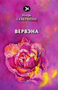 Вервэна