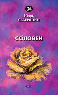 Соловей