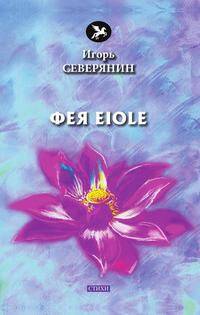 Фея Eiole