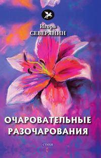 Очаровательные разочарования