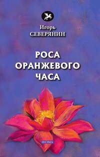 Роса оранжевого часа