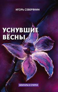 Уснувшие вёсны. Дневник поэта. Мемуары и очерки
