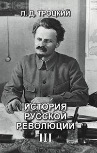 История русской революции III