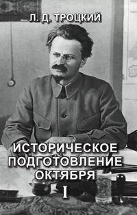 Историческое подготовление Октября I