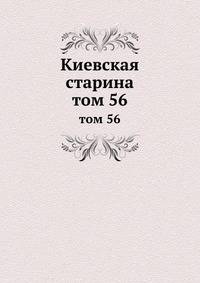 Киевская старина. том 56