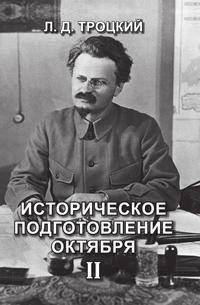 Историческое подготовление Октября II