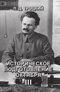 Историческое подготовление Октября III
