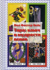 Таро: ключ к мудрости веков
