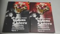 Ведьма и клоун. Два архетипа человеческой сексуальности. В 2-х частях (количество томов: 2)