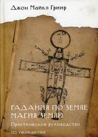Гадания по земле. Магия земли. Практическое руководство по геомантии