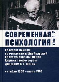 Современная психология. Конспект лекций, прочитанных в Швейцарской политехнической школе Цюриха профессором, доктором К.Г. Юнгом. Том 1, 2. Октябрь 1933 - июль 1935