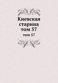 Киевская старина. том 57