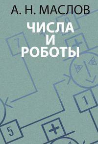 Числа и роботы