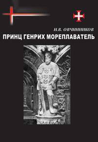 Принц Генрих Мореплаватель