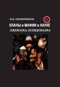 Кланы и мафии в науке. Лженаука, псевдонаука