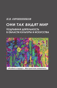 Они так видят мир. Подрывная деятельность в области культуры и искусства