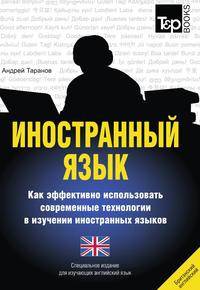 Иностранный язык. Как эффективно использовать современные технологии в изучении иностранных языков. Специальное издание для изучающих английский (британский) язык