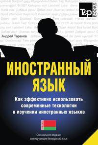 Иностранный язык. Как эффективно использовать современные технологии в изучении иностранных языков. Специальное издание для изучающих белорусский язык