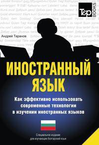 Иностранный язык. Как эффективно использовать современные технологии в изучении иностранных языков. Специальное издание для изучающих болгарский язык