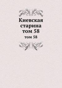 Киевская старина. том 58