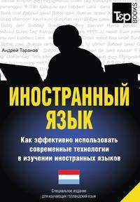 Иностранный язык. Как эффективно использовать современные технологии в изучении иностранных языков. Специальное издание для изучающих голландский язык