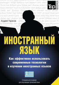 Иностранный язык. Как эффективно использовать современные технологии в изучении иностранных языков. Специальное издание для изучающих греческий язык