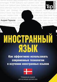 Иностранный язык. Как эффективно использовать современные технологии в изучении иностранных языков. Специальное издание для изучающих датский язык