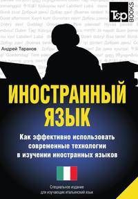 Иностранный язык. Как эффективно использовать современные технологии в изучении иностранных языков. Специальное издание для изучающих итальянский язык