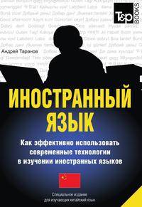 Иностранный язык. Как эффективно использовать современные технологии в изучении иностранных языков. Специальное издание для изучающих китайский язык