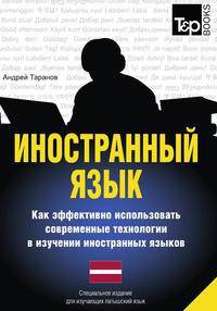 Иностранный язык. Как эффективно использовать современные технологии в изучении иностранных языков. Специальное издание для изучающих латышский язык