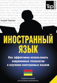 Иностранный язык. Как эффективно использовать современные технологии в изучении иностранных языков. Специальное издание для изучающих литовский язык
