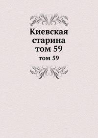 Киевская старина. том 59