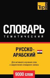 Русско-арабский (египетский) тематический словарь 9000 слов