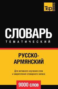Русско-армянский тематический словарь 9000 слов