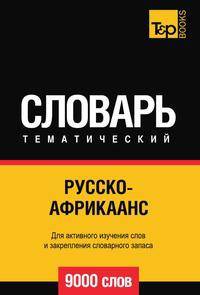 Русско-африкаанс тематический словарь 9000 слов