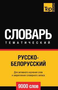 Русско-белорусский тематический словарь 9000 слов